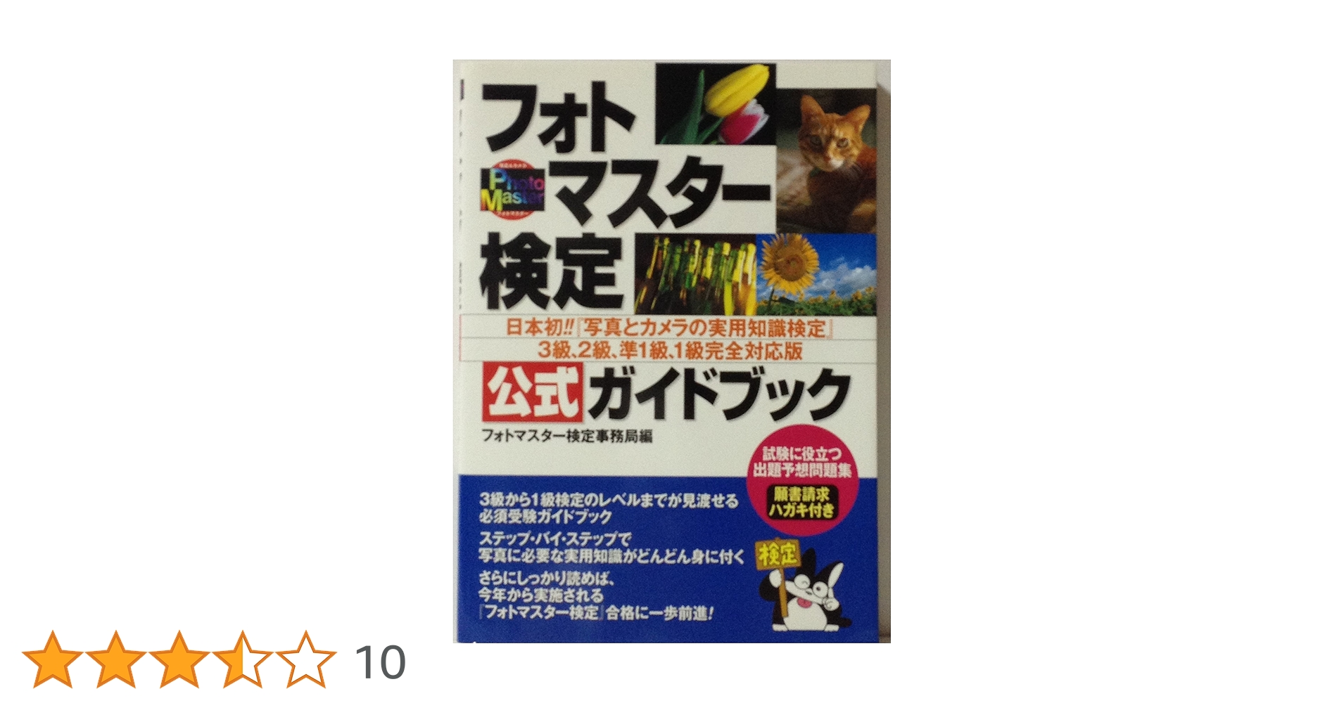 フォトマスター検定公式ガイドブック 3級、2級、準1級、1級