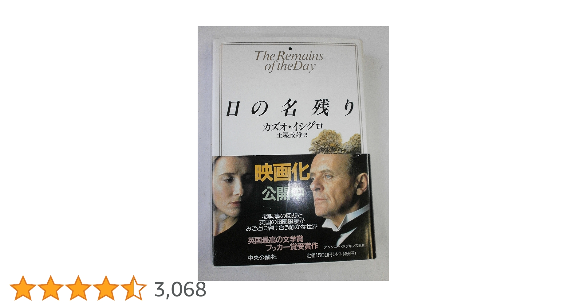 【希少初版単行本】日の名残り／カズオ・イシグロ　中央公論社 日の名残り (ハヤカワepi文庫) | カズオ・イシグロ, 土屋 政雄