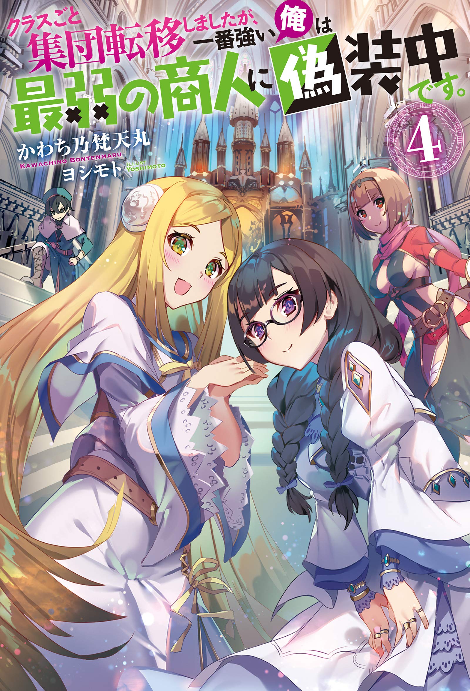 クラスごと集団転移しましたが 一番強い俺は最弱の商人に偽装中です 4 mノベルス かわち乃梵天丸 ヨシモト 本 通販 Amazon クラスごと集団転移しましたが 一番強い俺は最弱の商人に偽装中です 4 mノベルス かわち乃梵天丸 ヨシモト 本 通販 Amazon