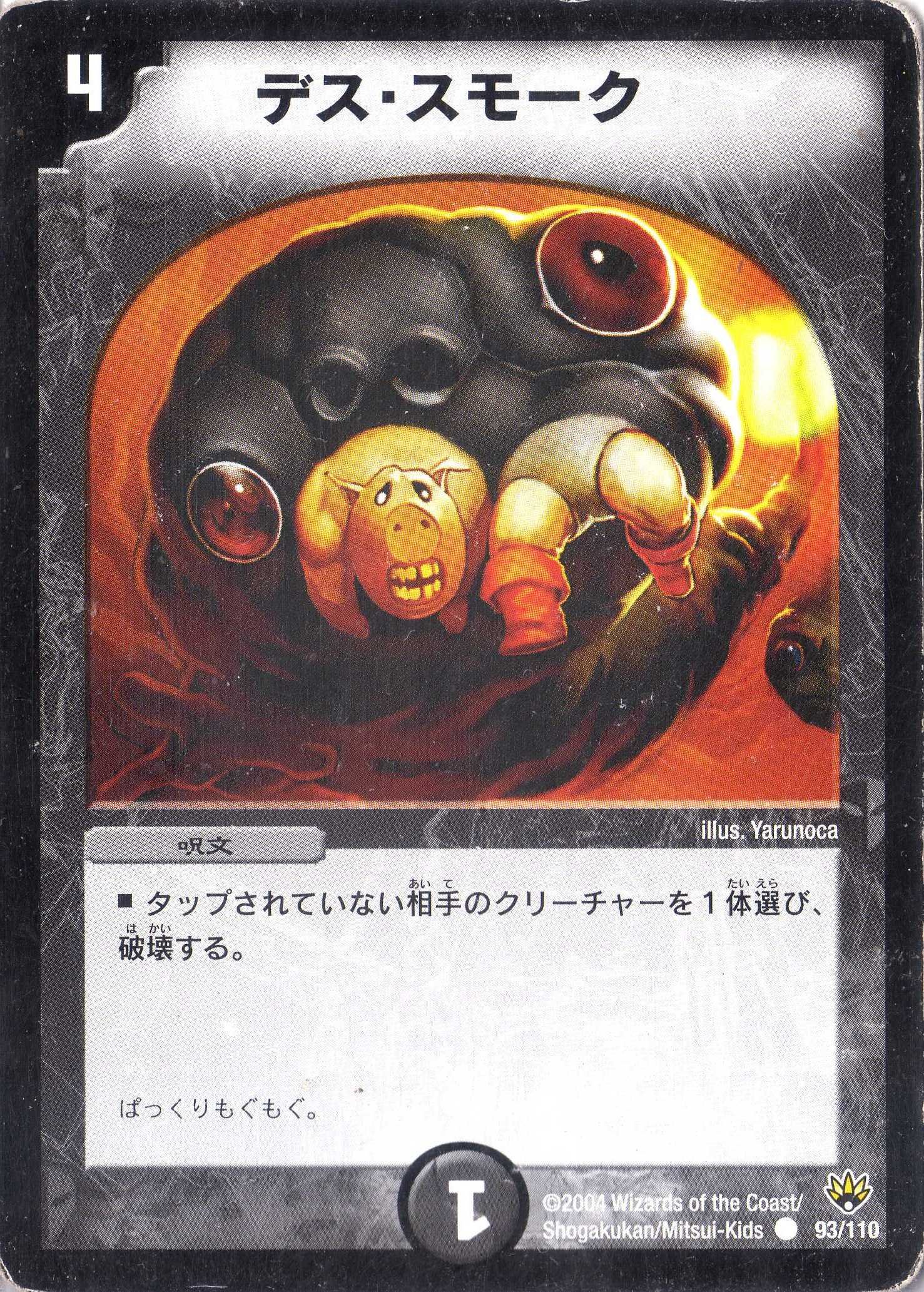 デュエルマスターズ デス・スモーク デス・スモーク｜デュエマシングルカード通販のカードミュージアム