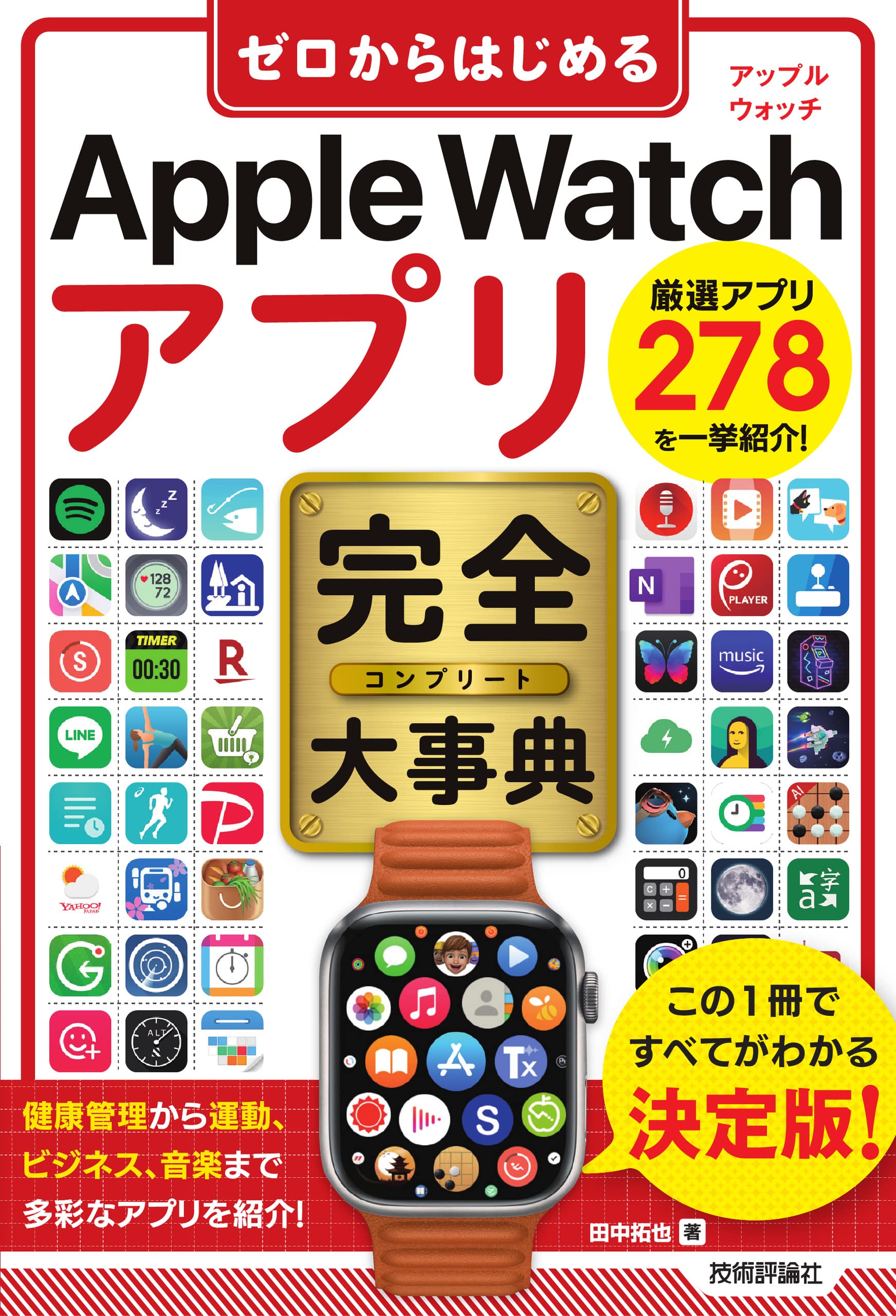 ゼロからはじめる Apple Watch アプリ 完全大事典 | 田中 拓也 |本