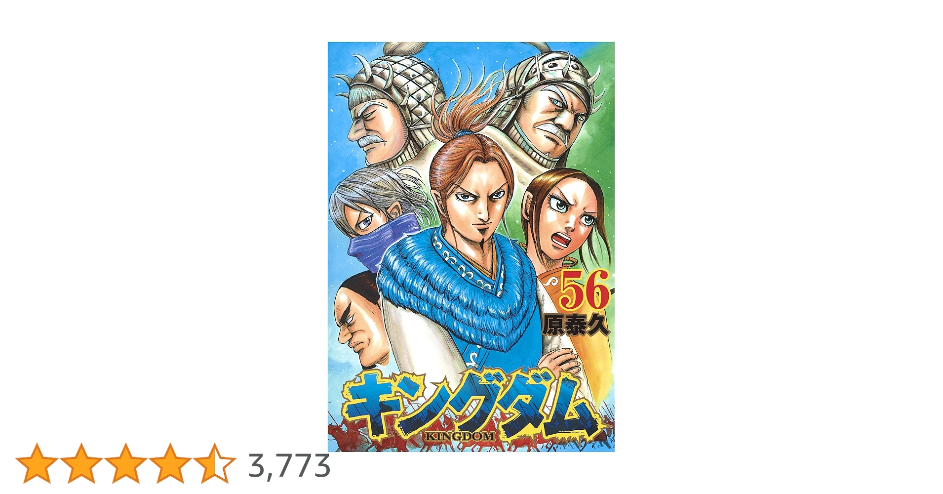 キングダム 56 (ヤングジャンプコミックス) | 原 泰久 |本 キングダム 56 (ヤングジャンプコミックス) | 原 泰久 |本