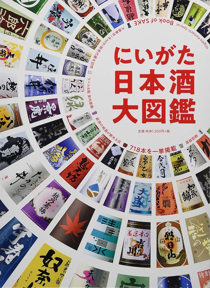 Book of SAKE にいがた日本酒大図鑑 |本 | 通販 | Amazon