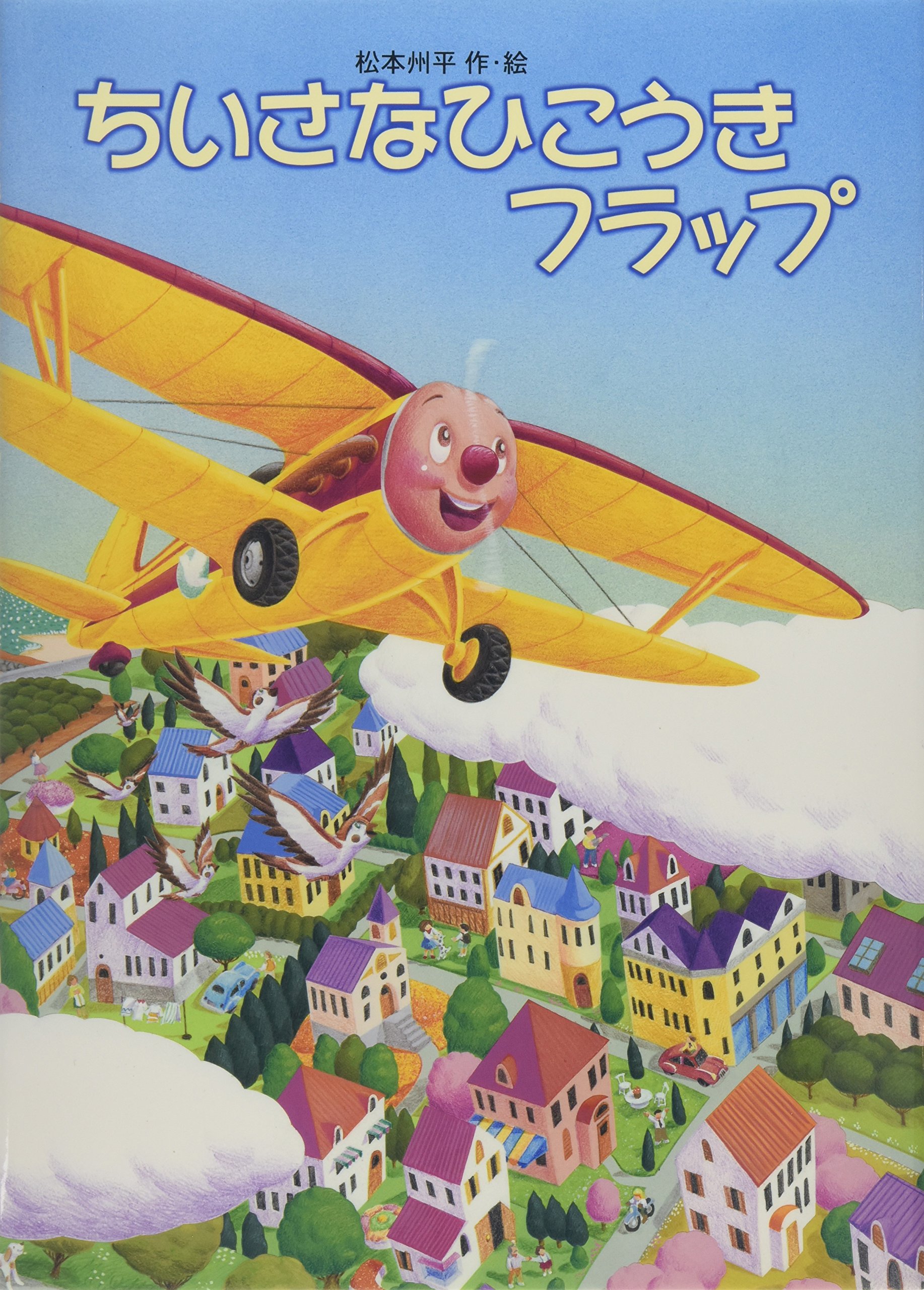 【絶版絵本】イサムのひこうき 50周年・絵本紹介 「ぼくのおばけ」「イサムのひこうき」 | いわ