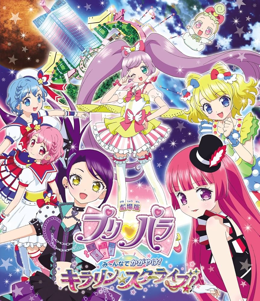 (未使用･未開封品)　劇場版プリパラ み~んなでかがやけ! キラリン☆スターライブ!  *Blu-ray Disc wyeba8q Amazon.co.jp: 劇場版プリパラ み~んなでかがやけ! キラリン