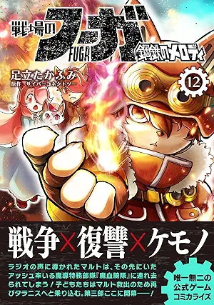 [足立たかふみ] 戦場のフーガ 鋼鉄のメロディ 第01-12巻