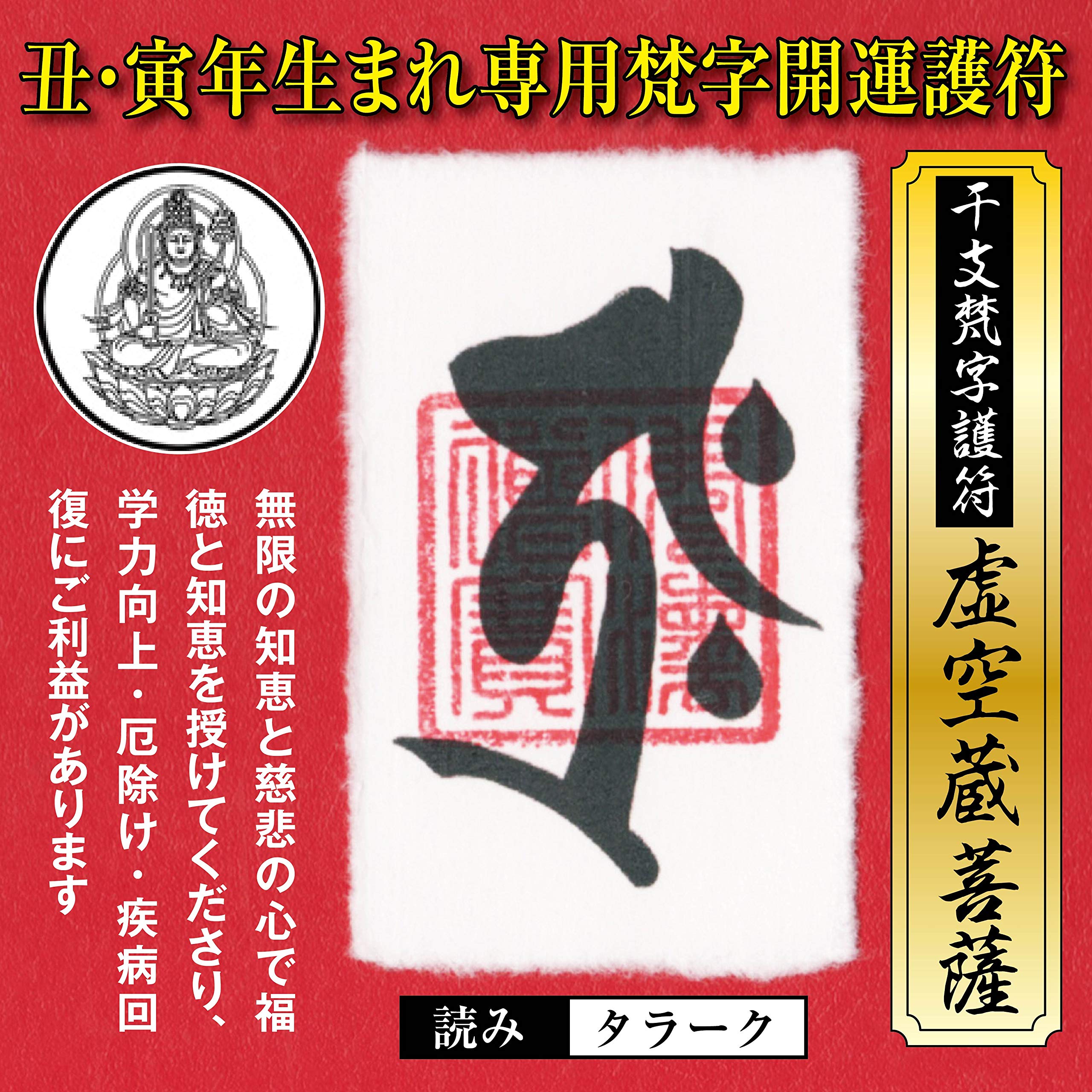 Amazon.co.jp: 丑年（うし年）寅年（とら年） 干支梵字護符 開運お守り 
