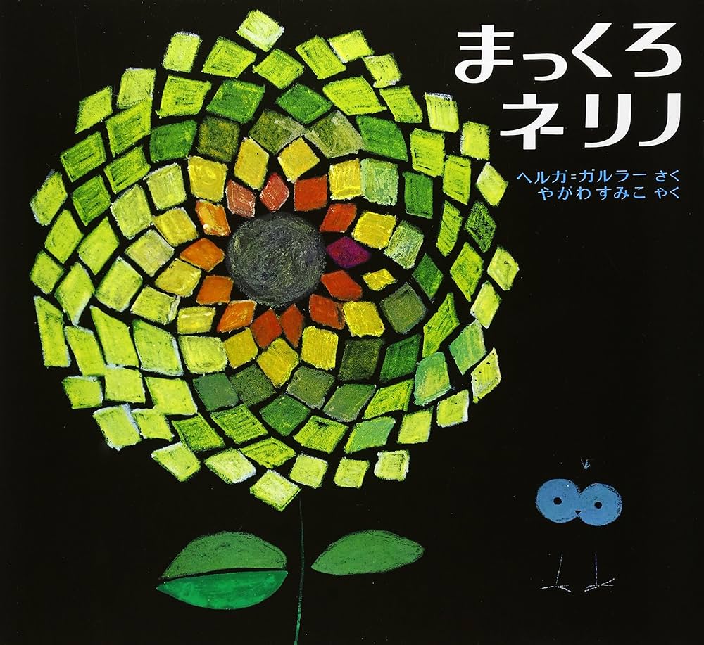 まっくろネリノ (世界の絵本) : ヘルガ=ガルラー: Amazon.sg: Books