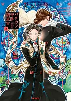 Amazon.co.jp: バチカン奇跡調査官2 (MFコミックス ジーン