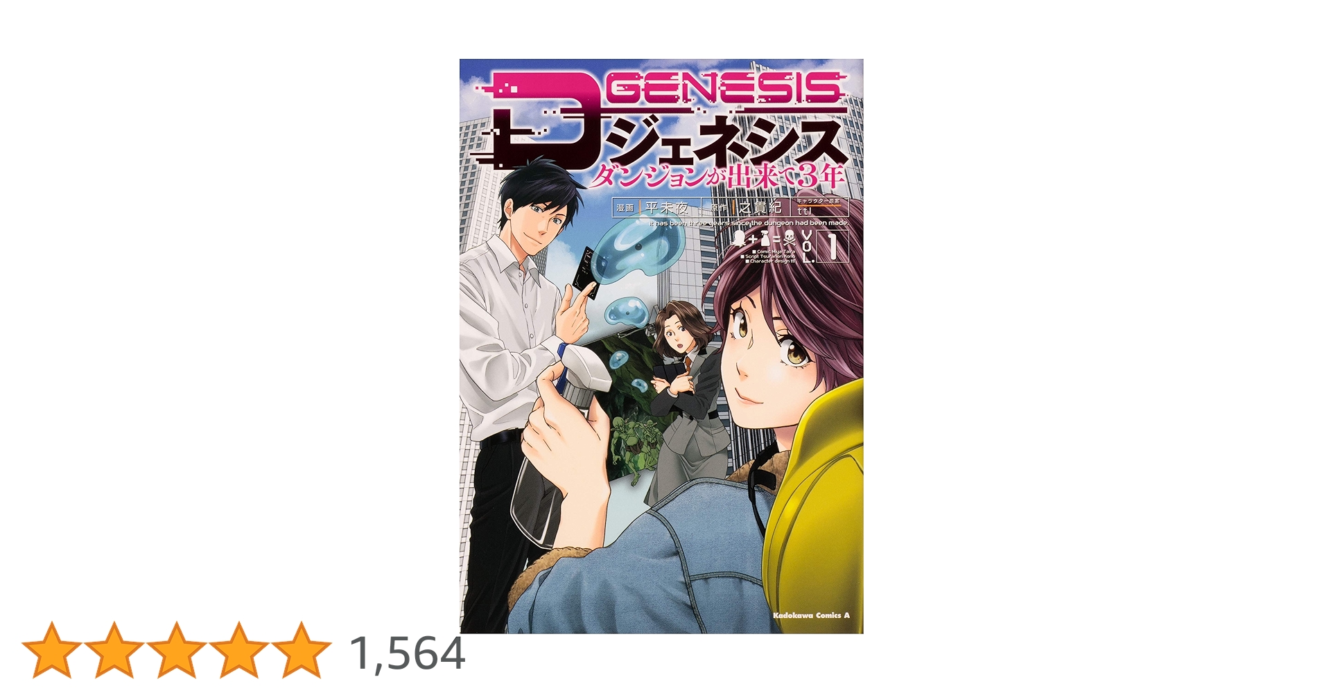 Amazon.co.jp: Dジェネシス ダンジョンが出来て3年 (1) (角川