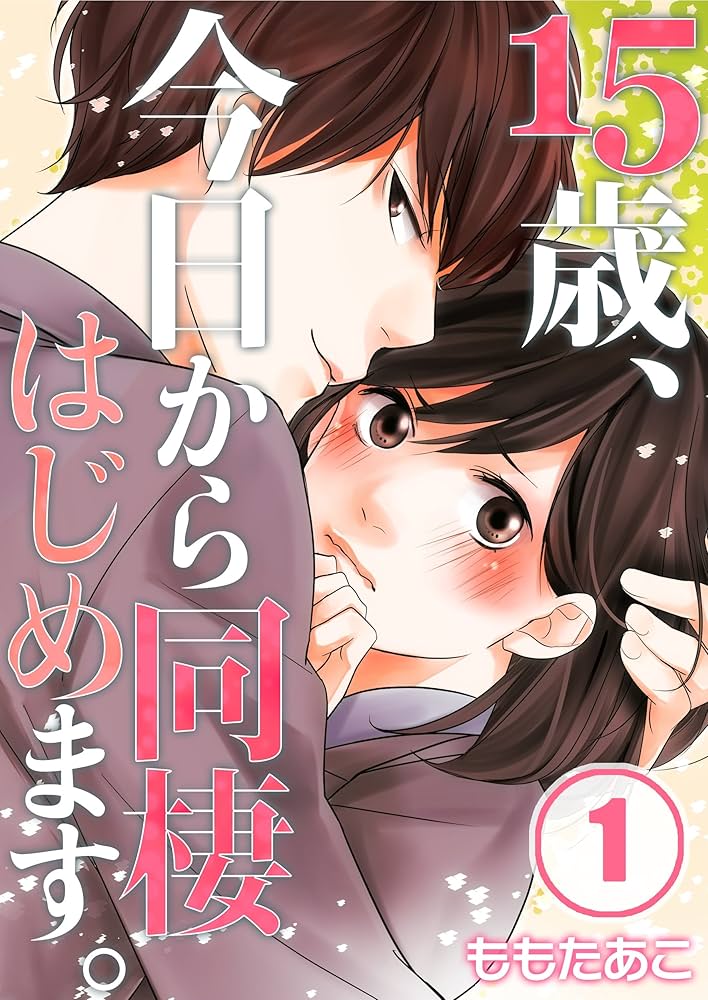 フルカラー】15歳、今日から同棲はじめます。(1) (MEQLME) | も