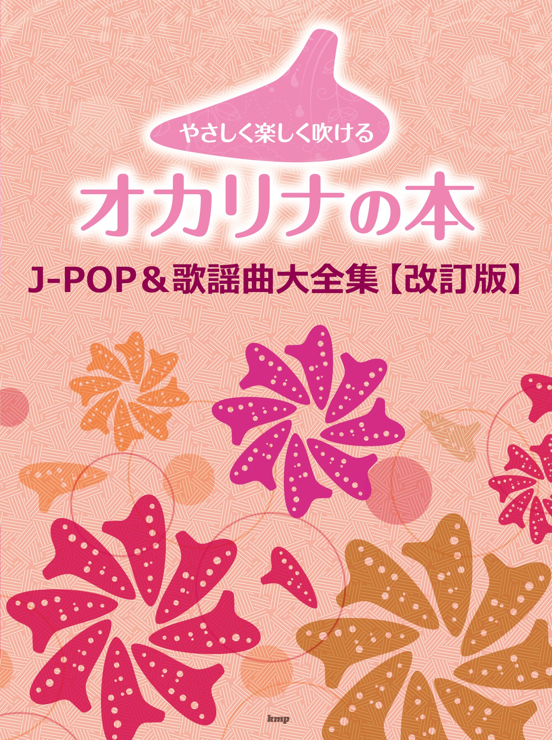 やさしく楽しく吹けるオカリナの本 J-POP&歌謡曲大全集【改訂版