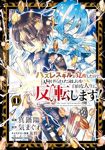 Hazure sukiru ga kakusei shita node shiitagerareta kako o jiyu na jinsei ni ribasu shimasu (ハズレスキルが覚醒したので、虐げられた過去を自由な人生に反転(リバース)します！) 01