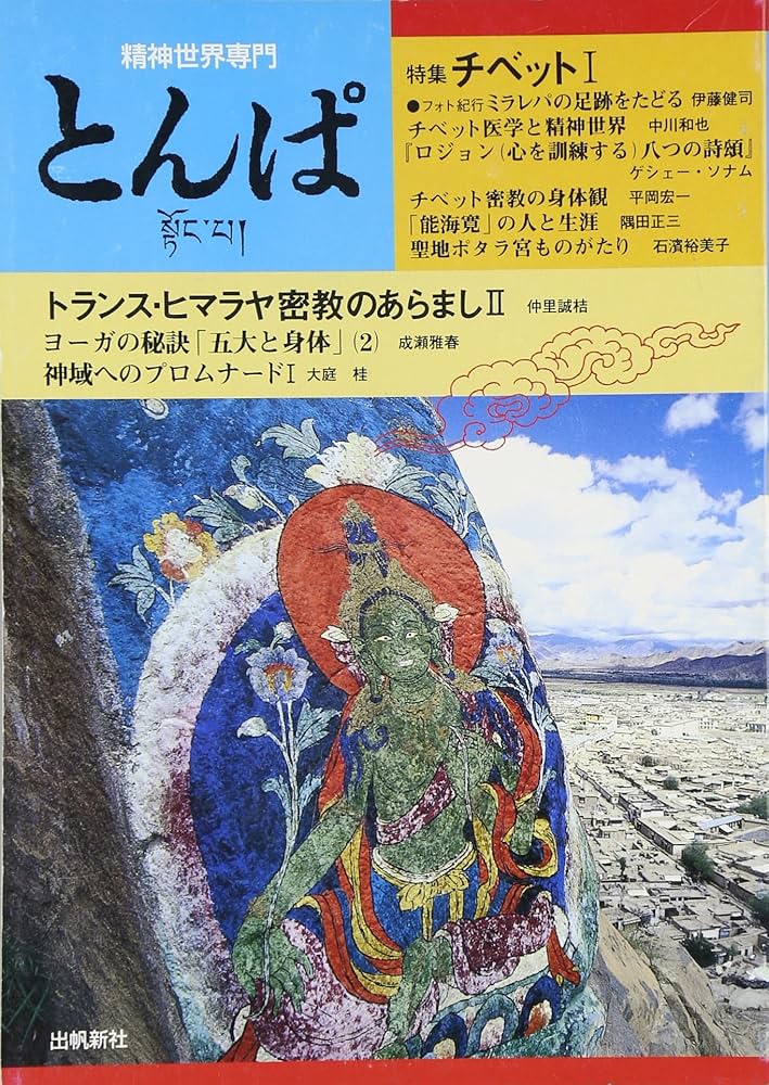 聖ツォンカパ伝 聖ツォンカパ伝 | 石濱 裕美子, 福田 洋一 |本 | 通販 | Amazon