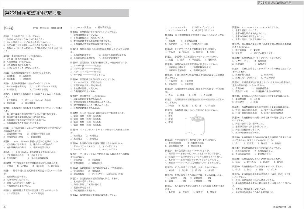 国家試験過去問題集 2022年・2023年 柔道整復師 2026 第24回〜第33回 徹底攻略! 国家試験過去問題集 柔道整復師