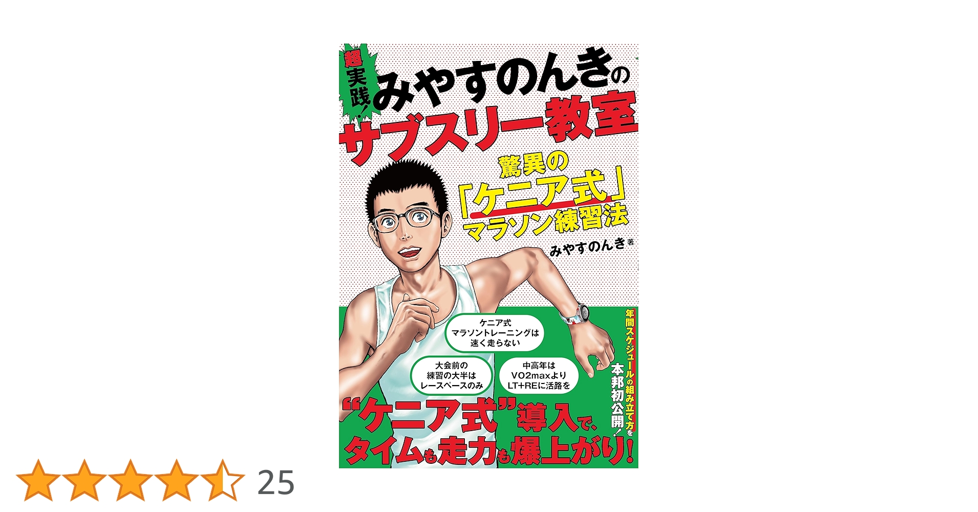 超実践！ みやすのんきのサブスリー教室 驚異の「ケニア式