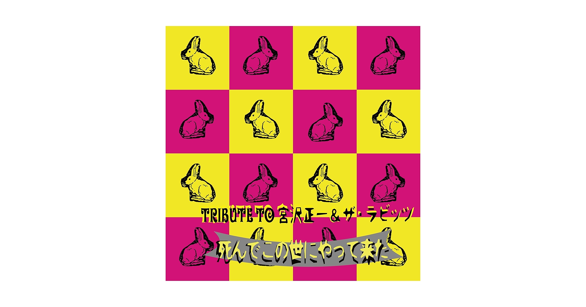 Amazon.co.jp: TRIBUTE TO 宮沢正一&ザ・ラビッツ/死んでこの世