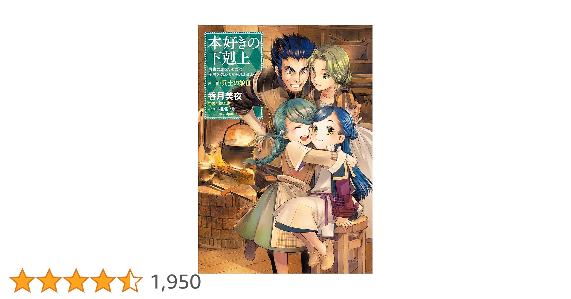 Amazon.co.jp: 本好きの下剋上～司書になるためには手段を選んでいられ