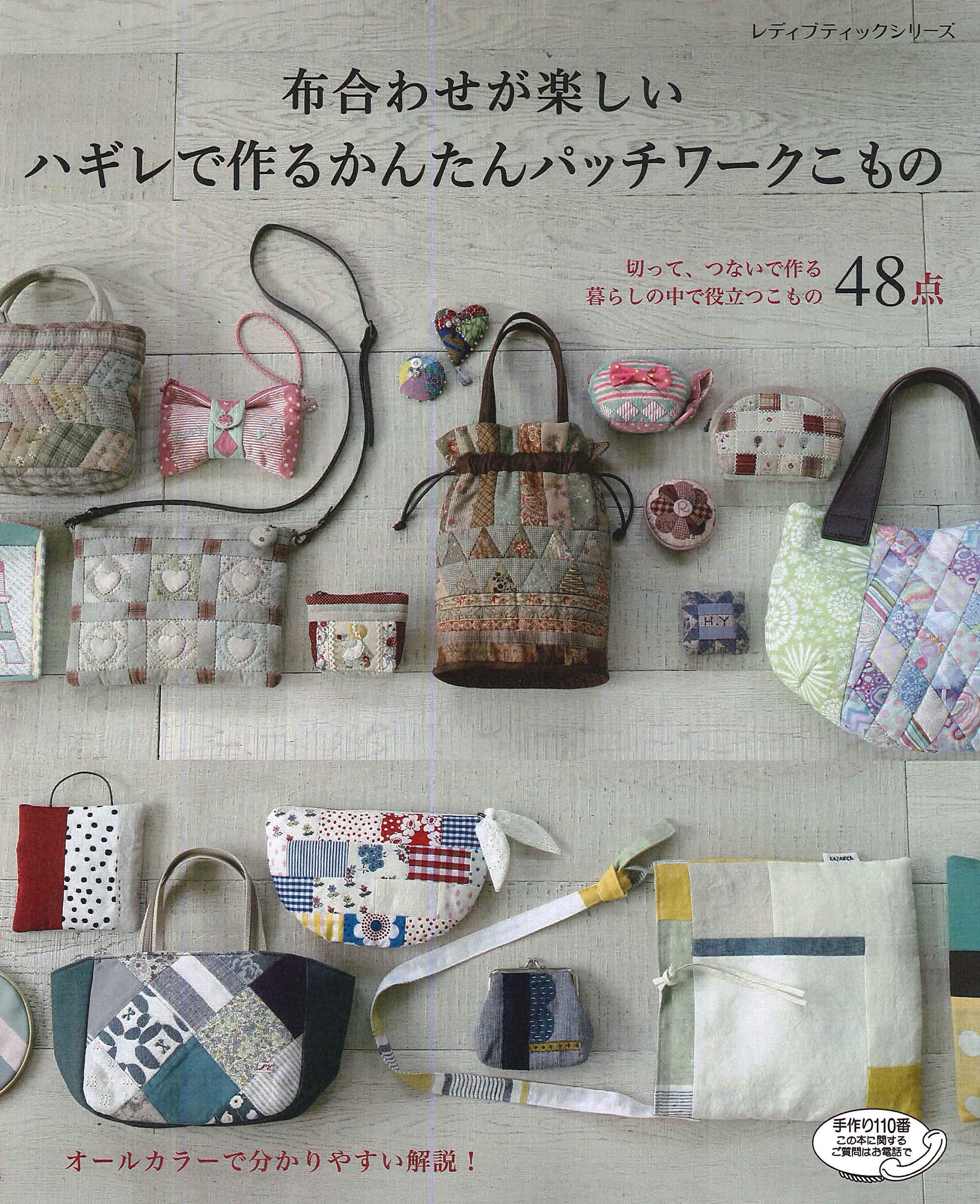 ハギレで作るかんたんパッチワークこもの レディブティックシリーズno 48 本 通販 Amazon