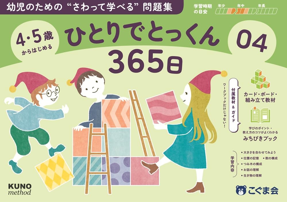 【値下げ可】こぐま会　ひとりでとっくん34冊セット 4・5歳からはじめる ひとりでとっくん365日04 | こぐま会, 久野泰可