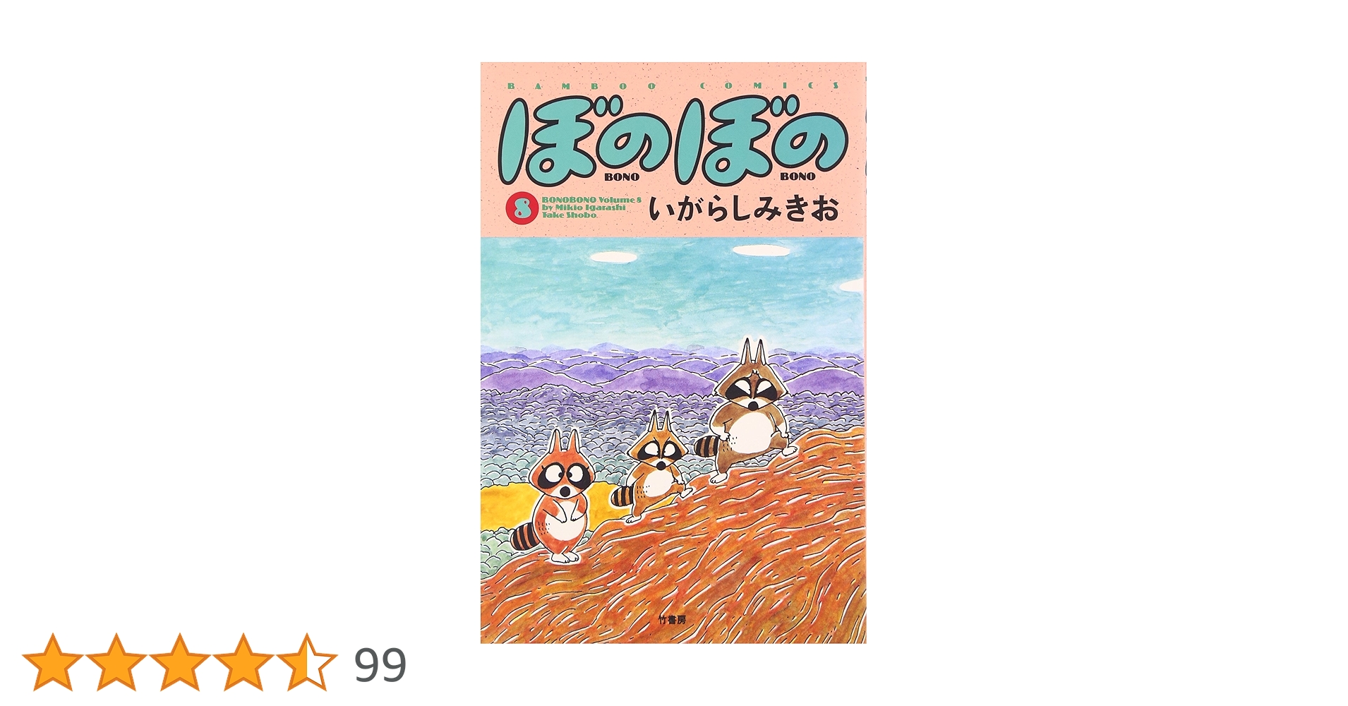 ぼのぼの (8) (バンブー・コミックス) | いがらし みきお |本 | 通販