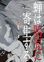 蝉は胎児に寄生する (ヤングキングコミックス)