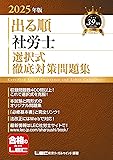 社労士LEC出る順 選択式問題集(2025年)