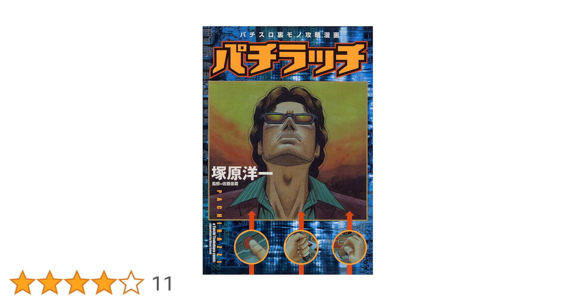 【中古】 パチラッチならずモノｓｐｅｃｉａｌ/白夜書房/塚原洋一 中古】 パチラッチならずモノspecial/白夜書房/塚原洋一
