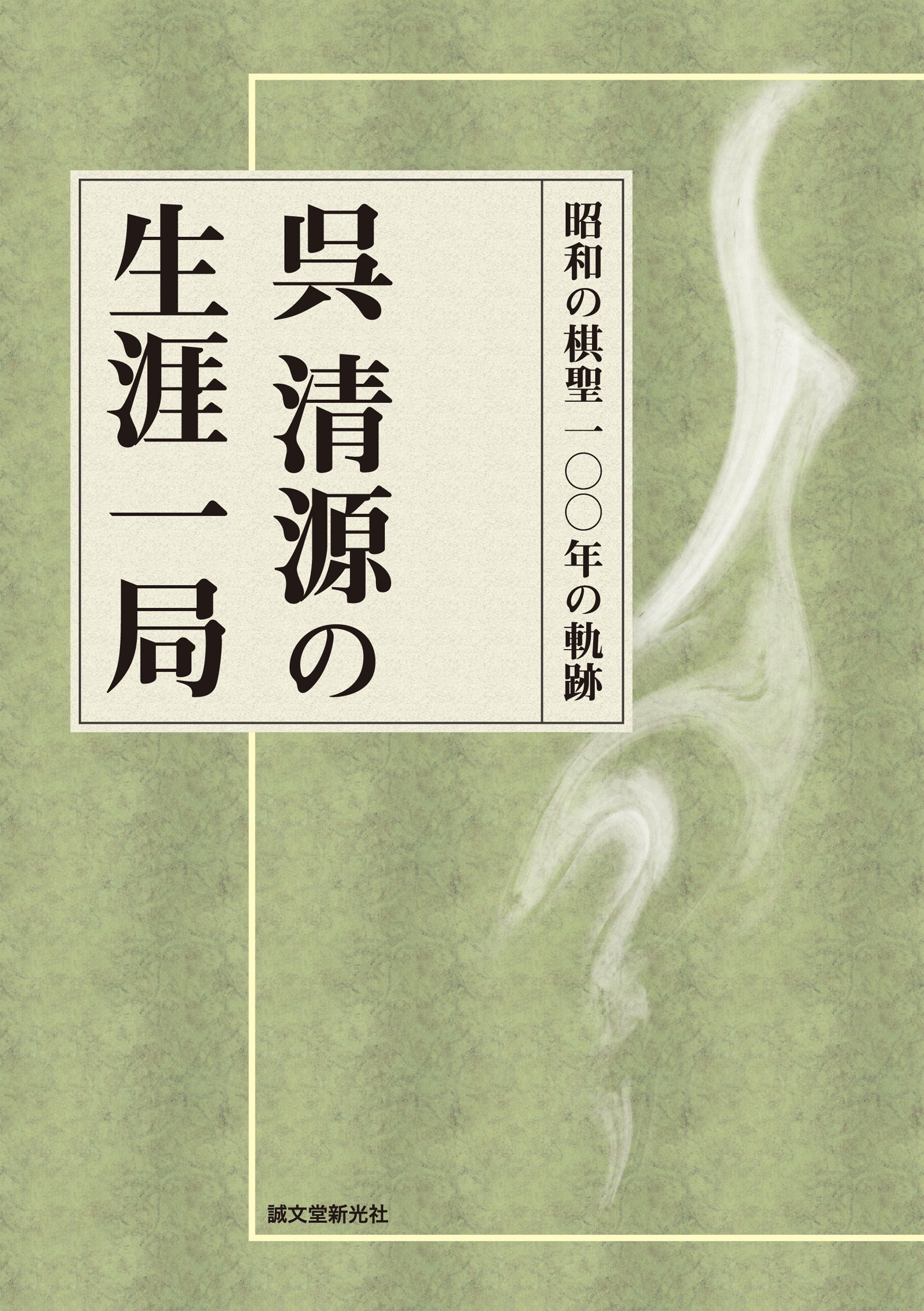 呉清源名局細解1〜11巻 Amazon.co.jp: 呉 清源: 本、バイオグラフィー、最新アップデート