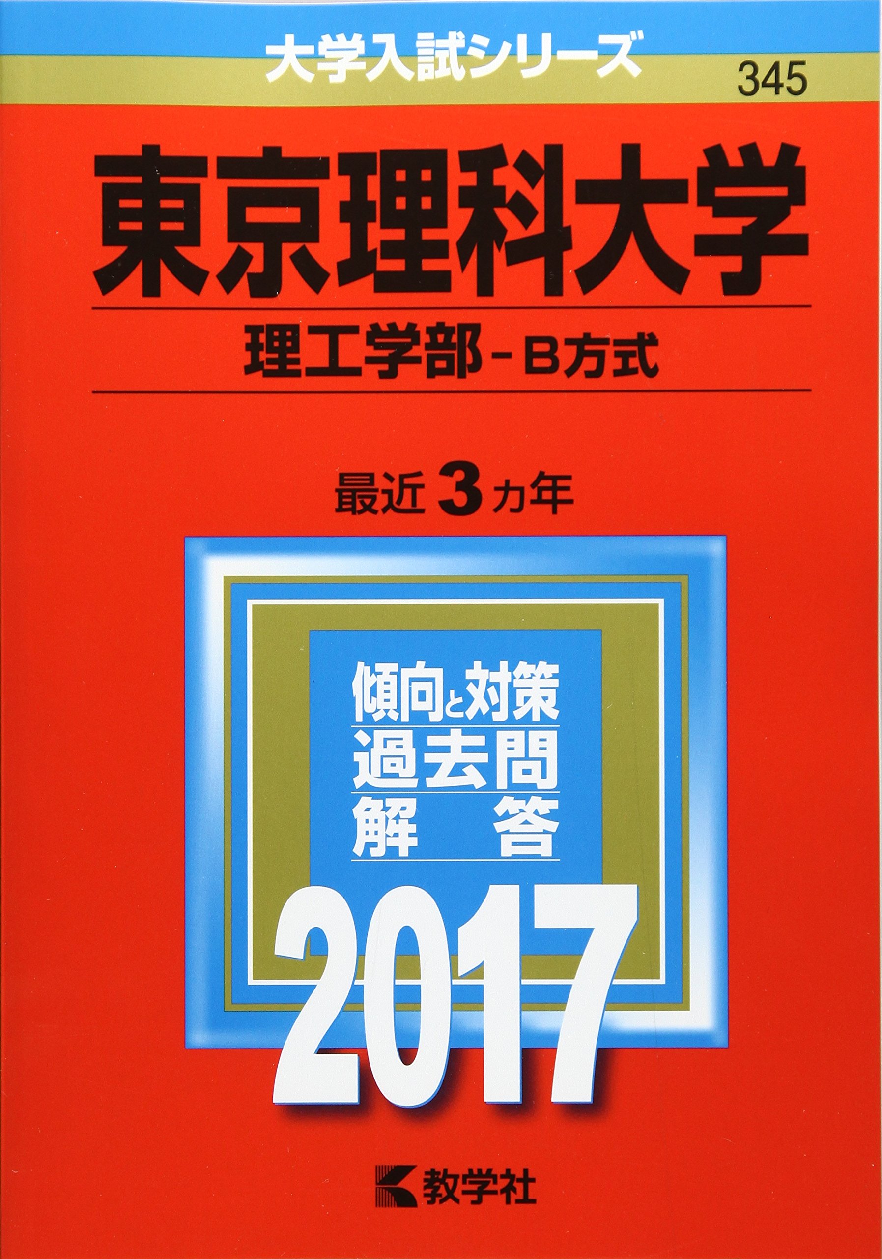 世界的に有名な 東京理科大学 赤本 理工学部 B方式 2022年 創域理工学部 世界的に有名な 東京理科大学 赤本 理工学部 B方式 2022年 創域理工学部