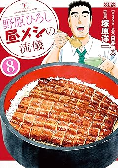 野原ひろし 昼メシの流儀