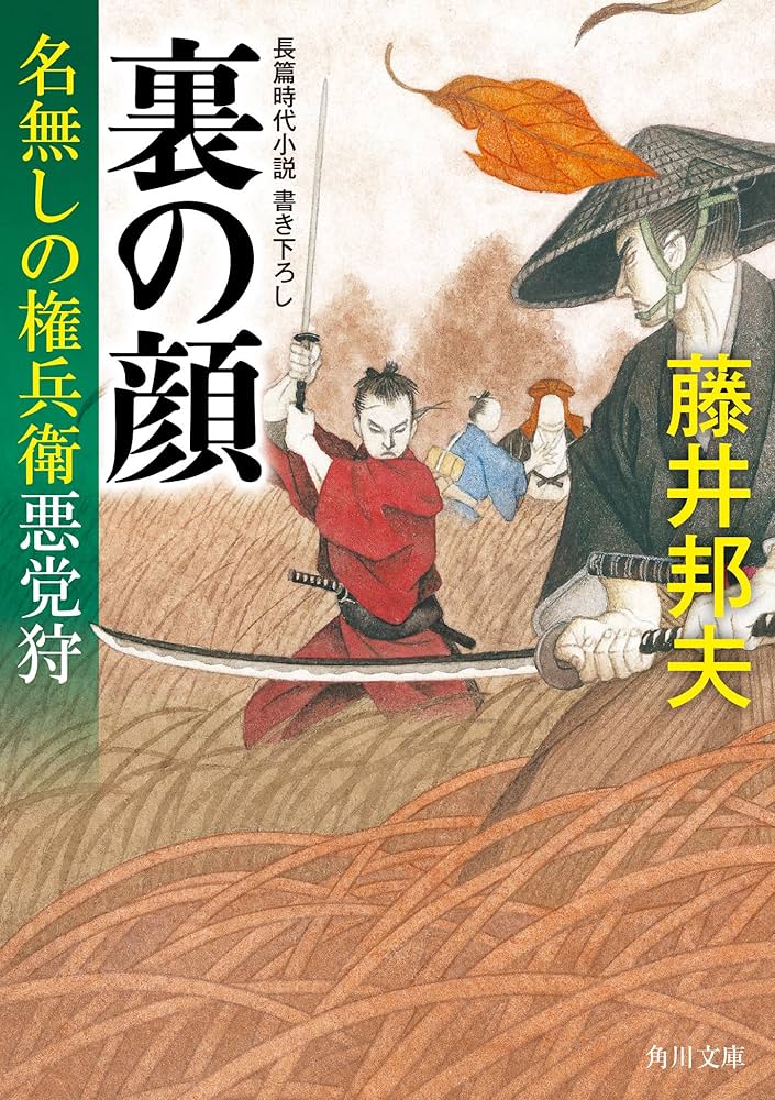 【名無しの権兵衛】 Amazon.co.jp: 裏の顔 名無しの権兵衛悪党狩 (角川文庫) : 藤井
