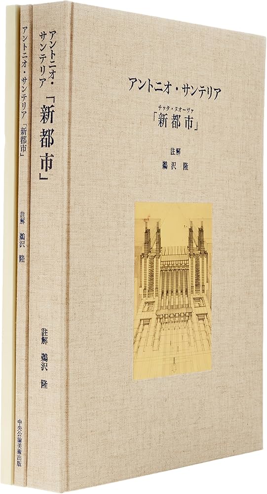 「新都市」註解 アントニオ・サンテリア Amazon.co.jp: 新都市(全2巻): 註解 : アントニオ サンテリア, 鵜沢 隆: 本