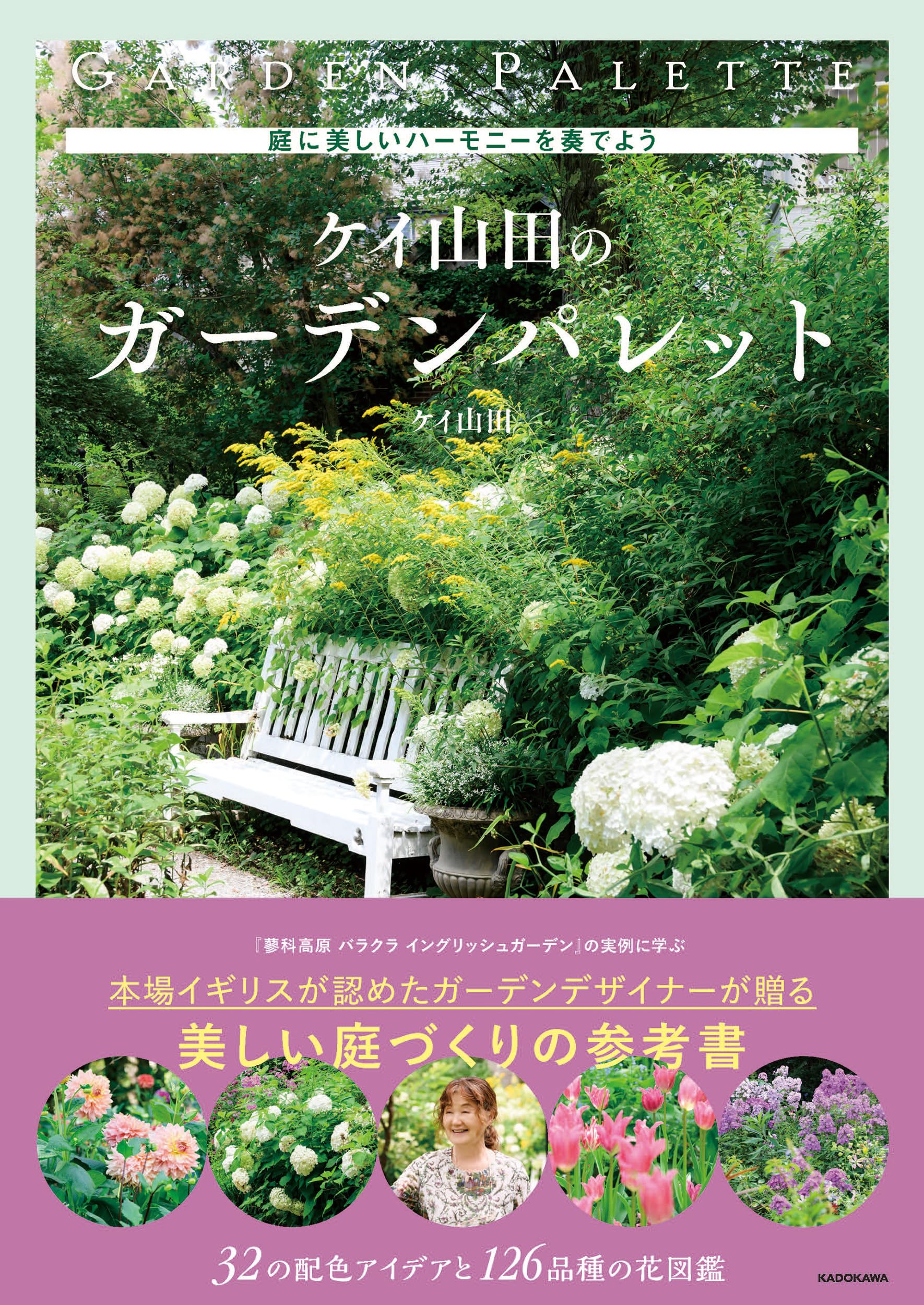 庭に美しいハーモニーを奏でよう ケイ山田のガーデンパレット | ケイ