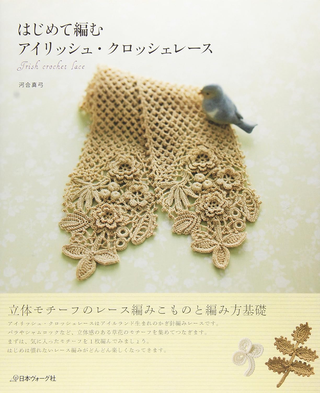 はじめて編む アイリッシュ・クロッシェレース 河合真弓 本 通販 Amazon