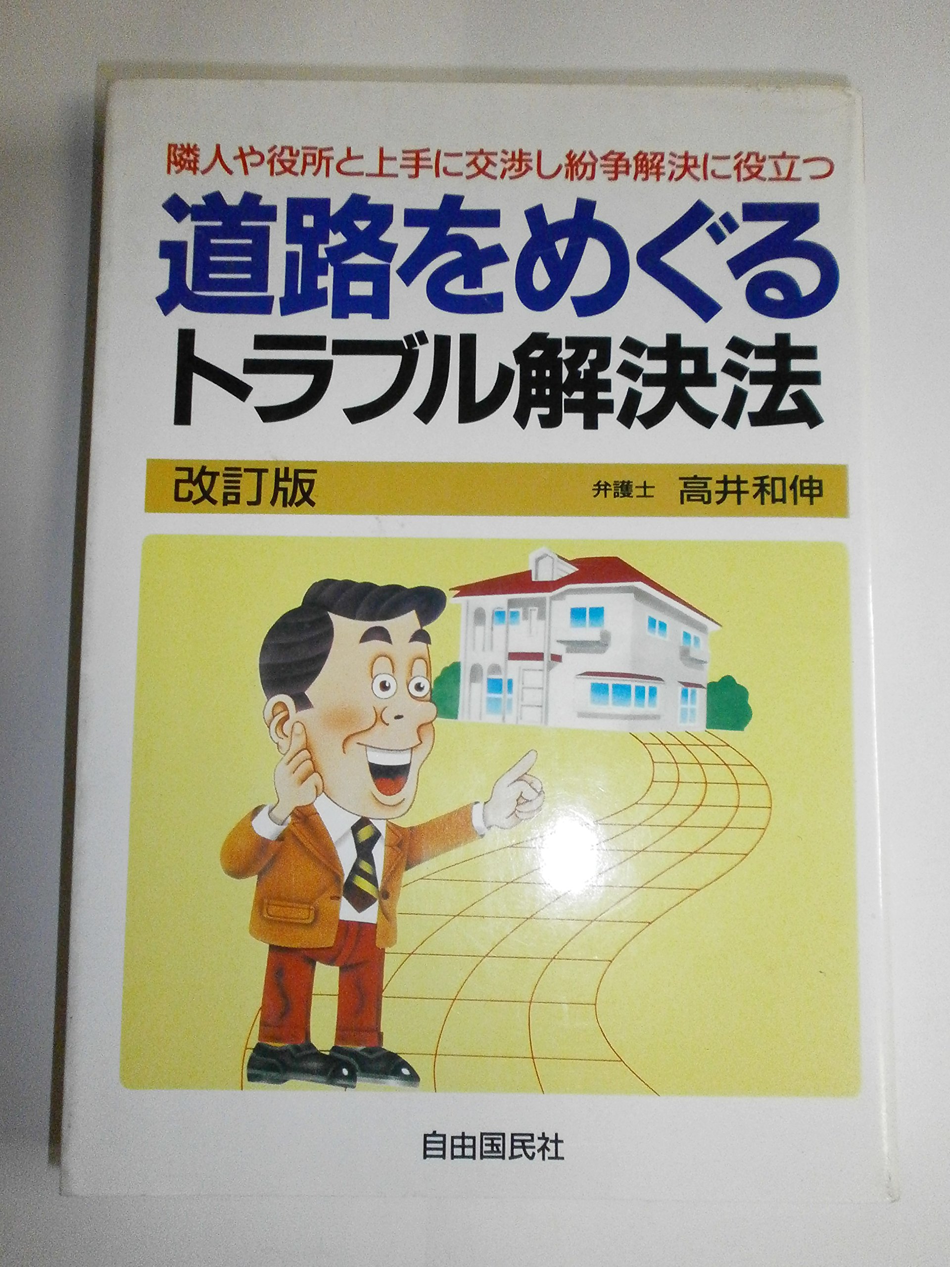 【中古】 道路をめぐるトラブル解決法 大損せず隣り近所と円満につき合うため…/自由国民社/高井和伸 中古】 道路をめぐるトラブル解決法 大損せず隣り近所と円満に