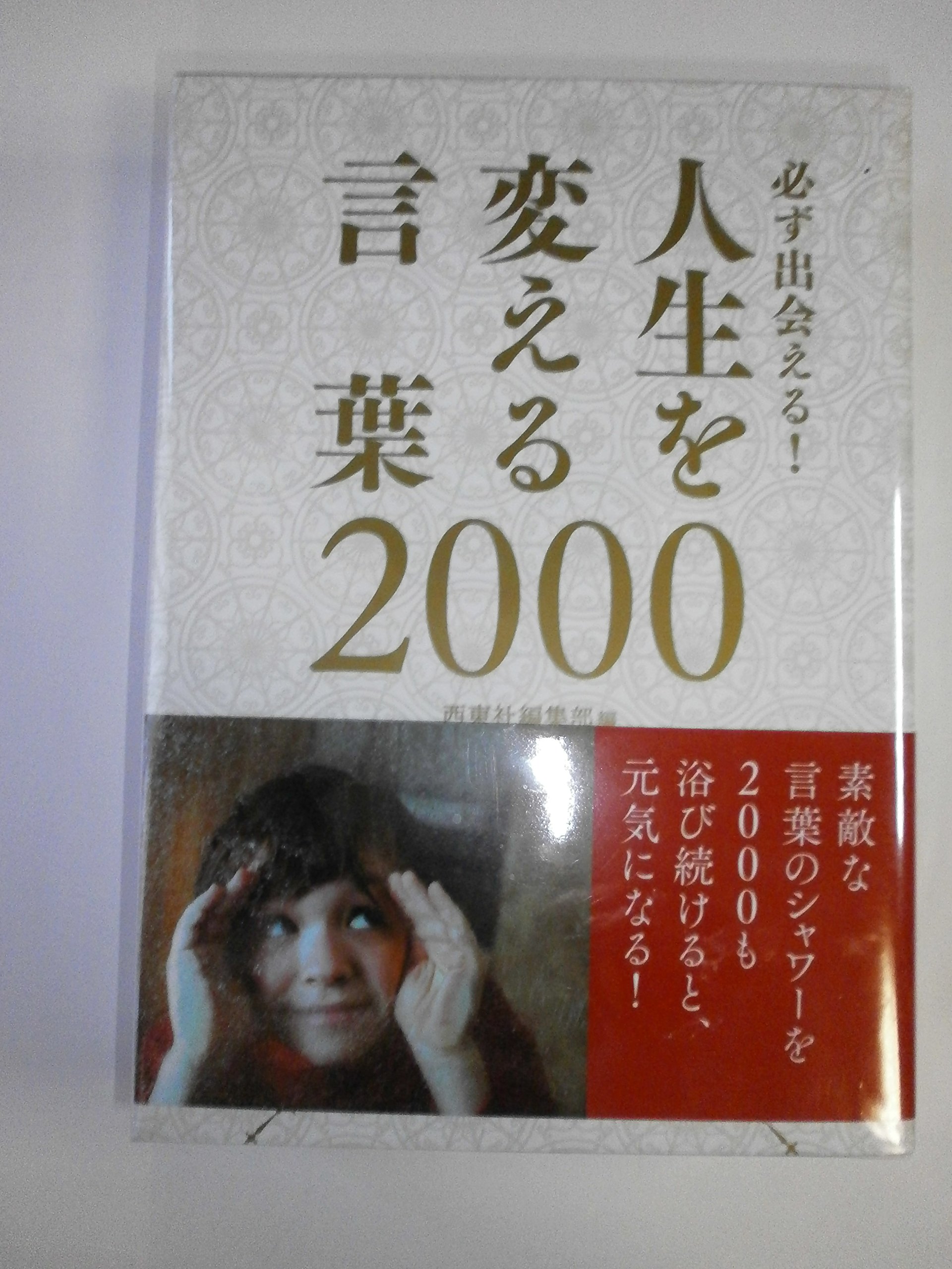 必ず出会える! 人生を変える言葉2000 | 西東社編集部 |本 | 通販 | Amazon