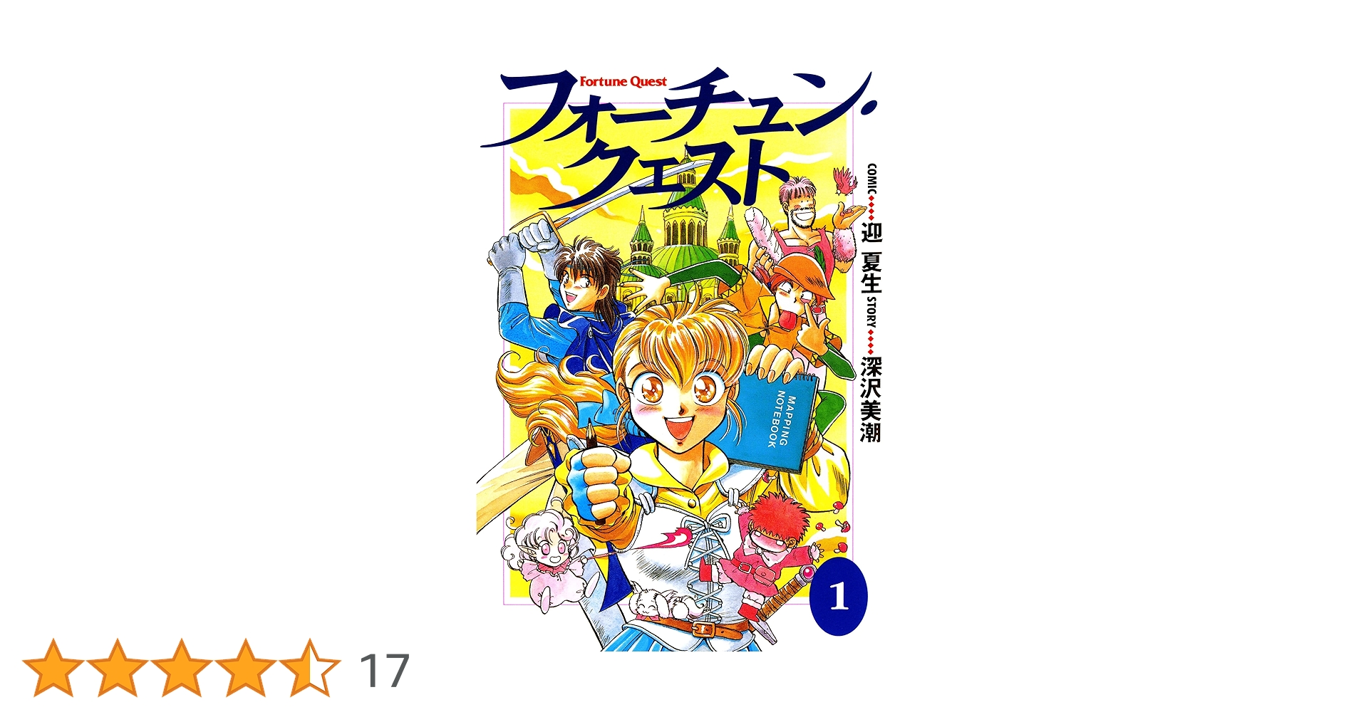 迎夏生画集 (1) フォーチュン・クエスト Amazon.co.jp: フォーチュン・クエスト（1） (電撃コミックス