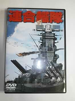 Amazon.co.jp: 連合艦隊 [DVD] : 小林桂樹, 永島敏行, 古手川