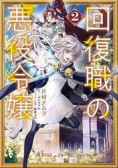 回復職の悪役令嬢