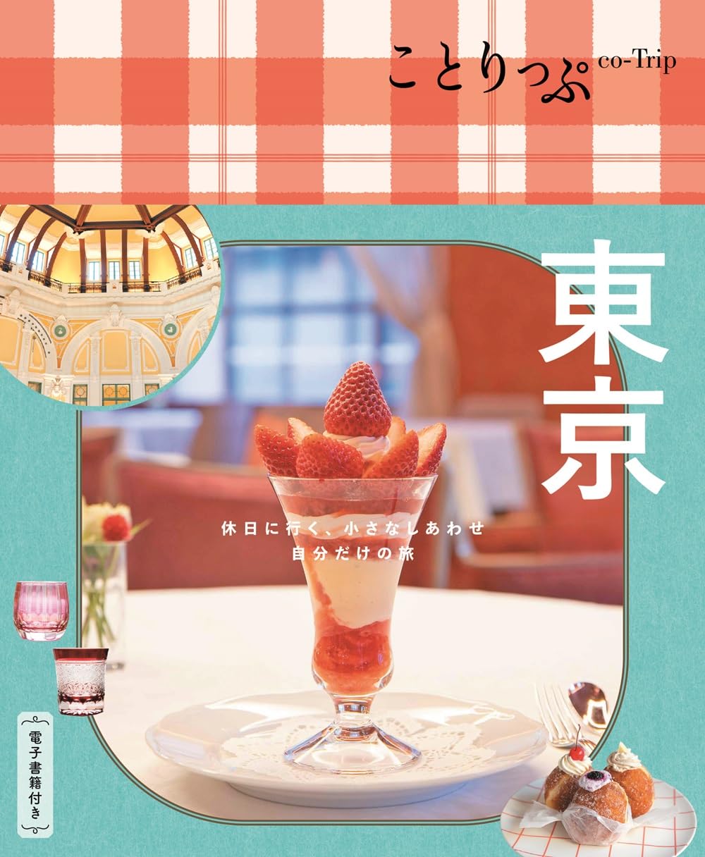 ことりっぷ 東京 | 昭文社 旅行ガイドブック 編集部 |本 | 通販 | Amazon