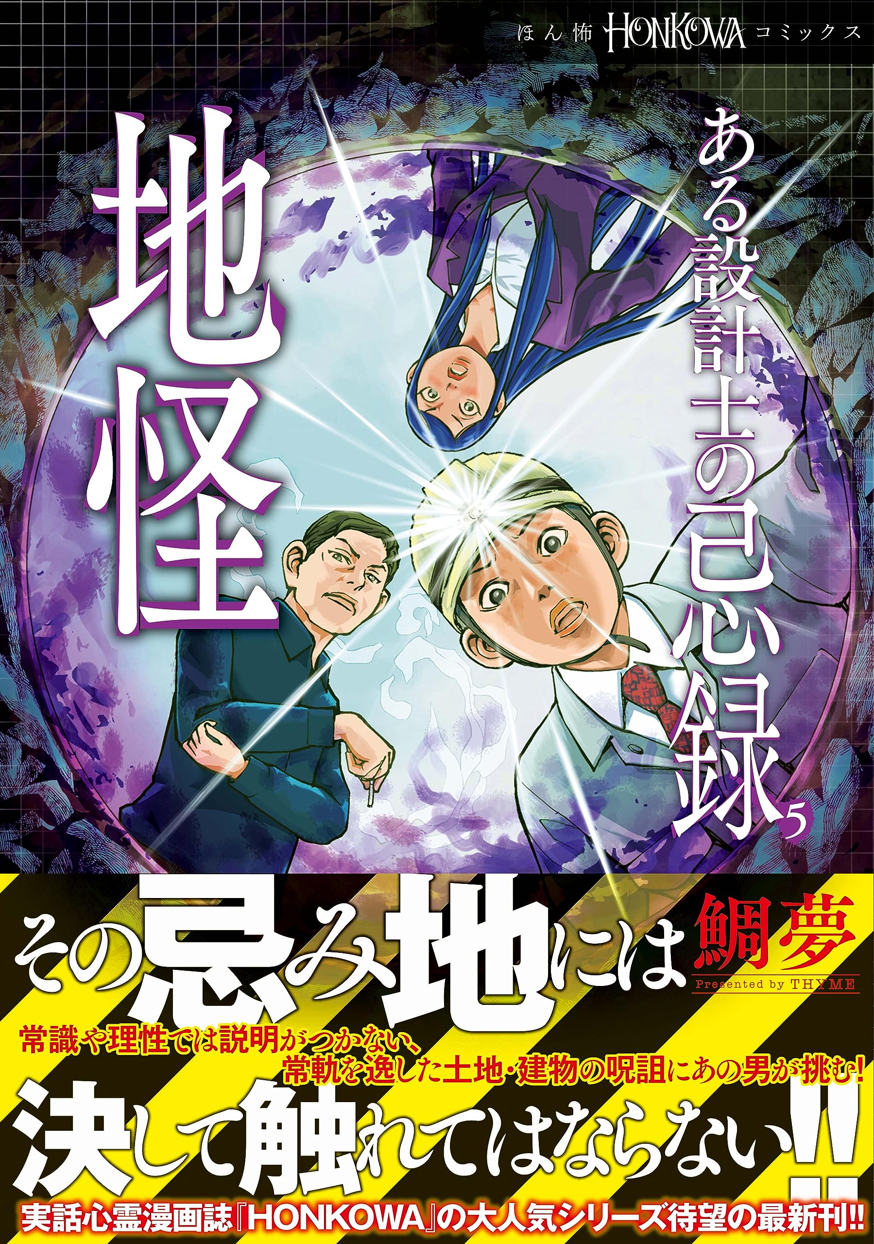 ある設計士の忌録(5) 地怪 (HONKOWAコミックス) | 鯛夢 |本 | 通販