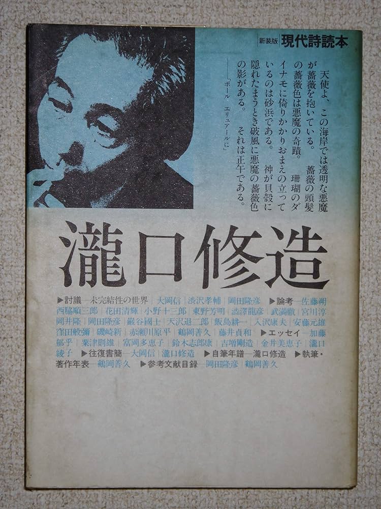 瀧口修造１９５８ 旅する眼差し/慶應義塾大学出版会/滝口修造（大型本） Amazon.co.jp: コレクション瀧口修造〈1〉幻想画家論