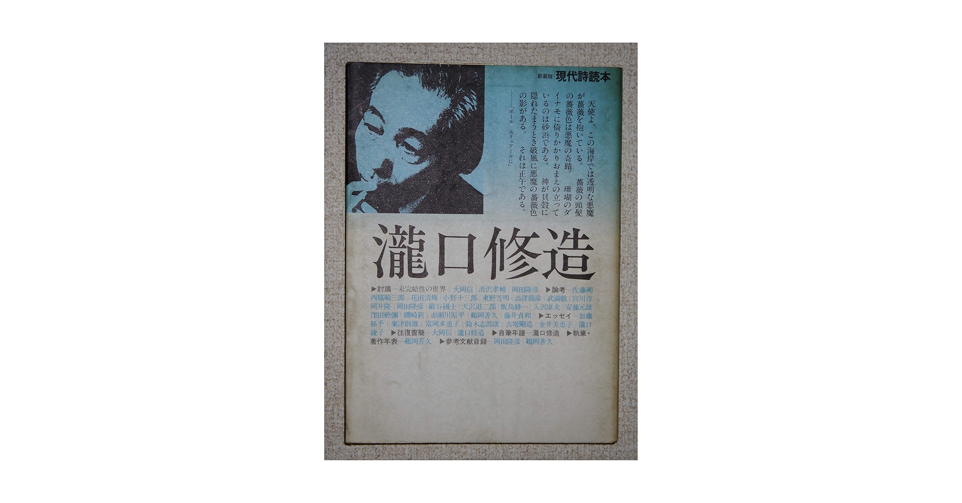 Amazon.co.jp: 滝口修造 (新装版現代詩読本) : 本