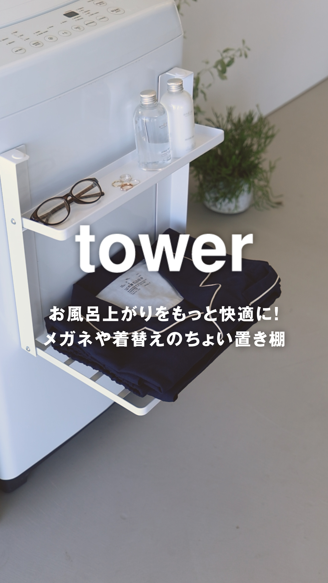 Amazon｜山崎実業(Yamazaki) 洗濯機横 マグネッ ト折り畳み棚 2段