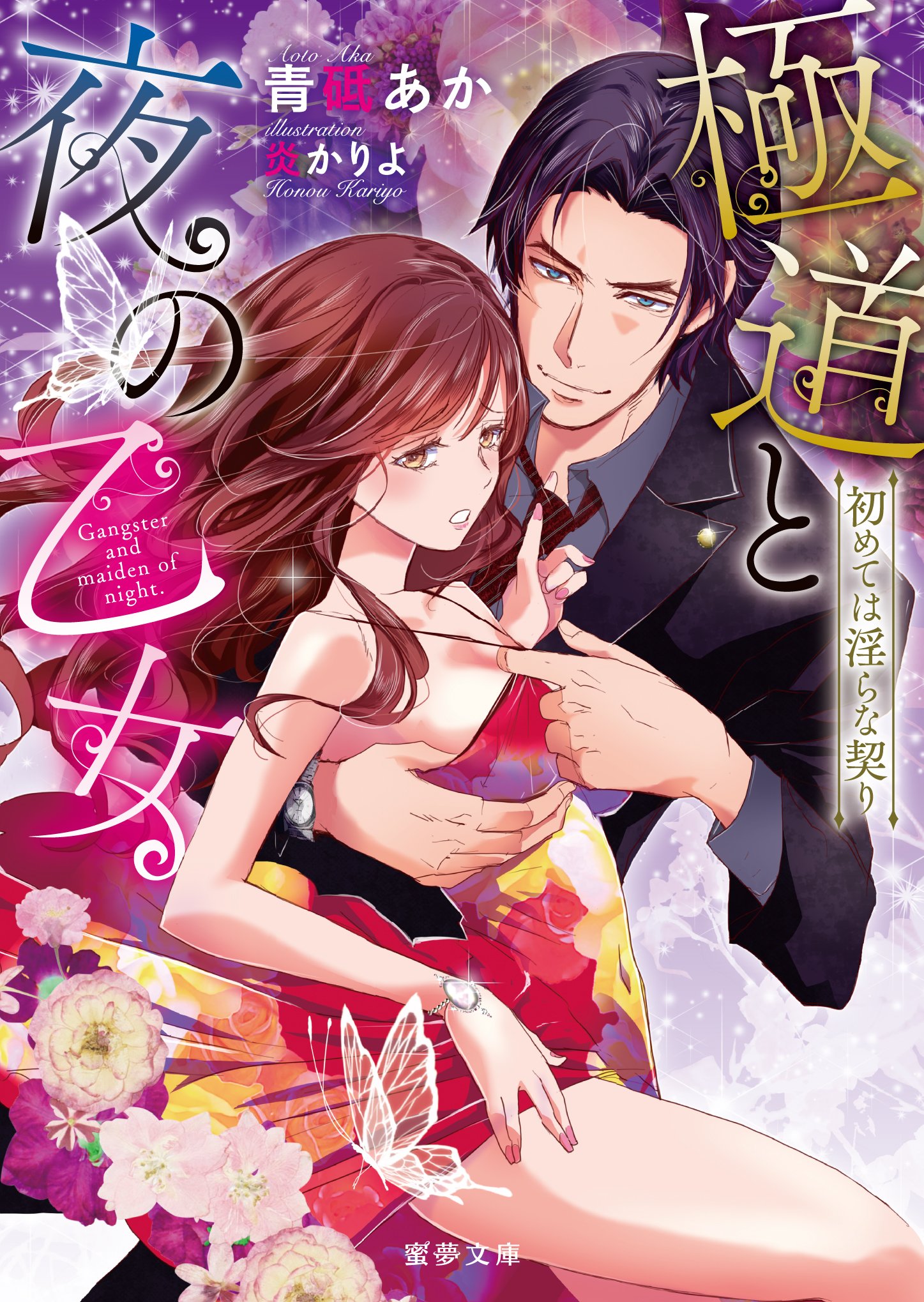 極道と夜の乙女 初めては淫らな契り 蜜夢文庫 青砥 あか 炎かりよ 本 通販 Amazon