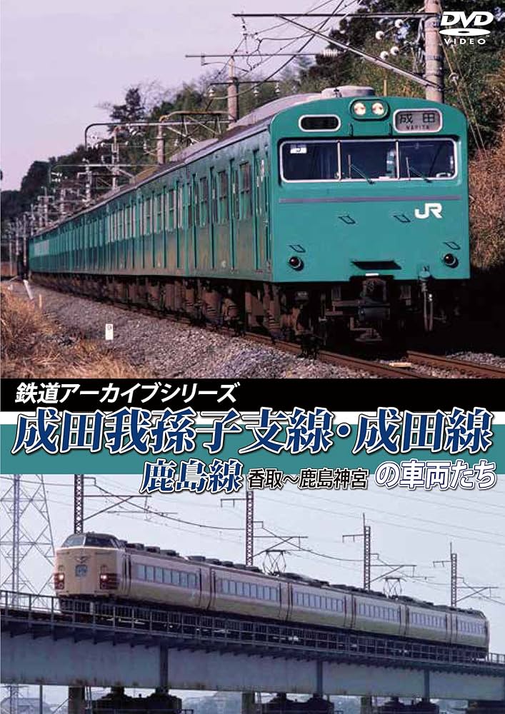 Amazon.co.jp: 鉄道アーカイブシリーズ 成田我孫子支線・成田線