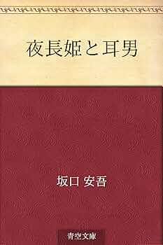 夜長姫と耳男 坂口安吾 帯カバー 昭和28年初版 講談社 本文良