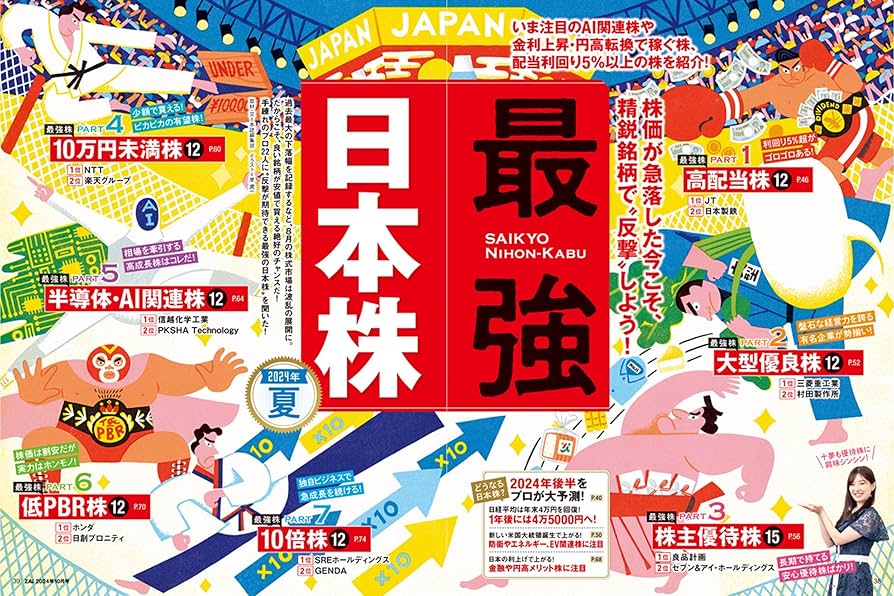 ダイヤモンドZAi(ザイ) 2024年 10月号 [雑誌] (最強日本株121