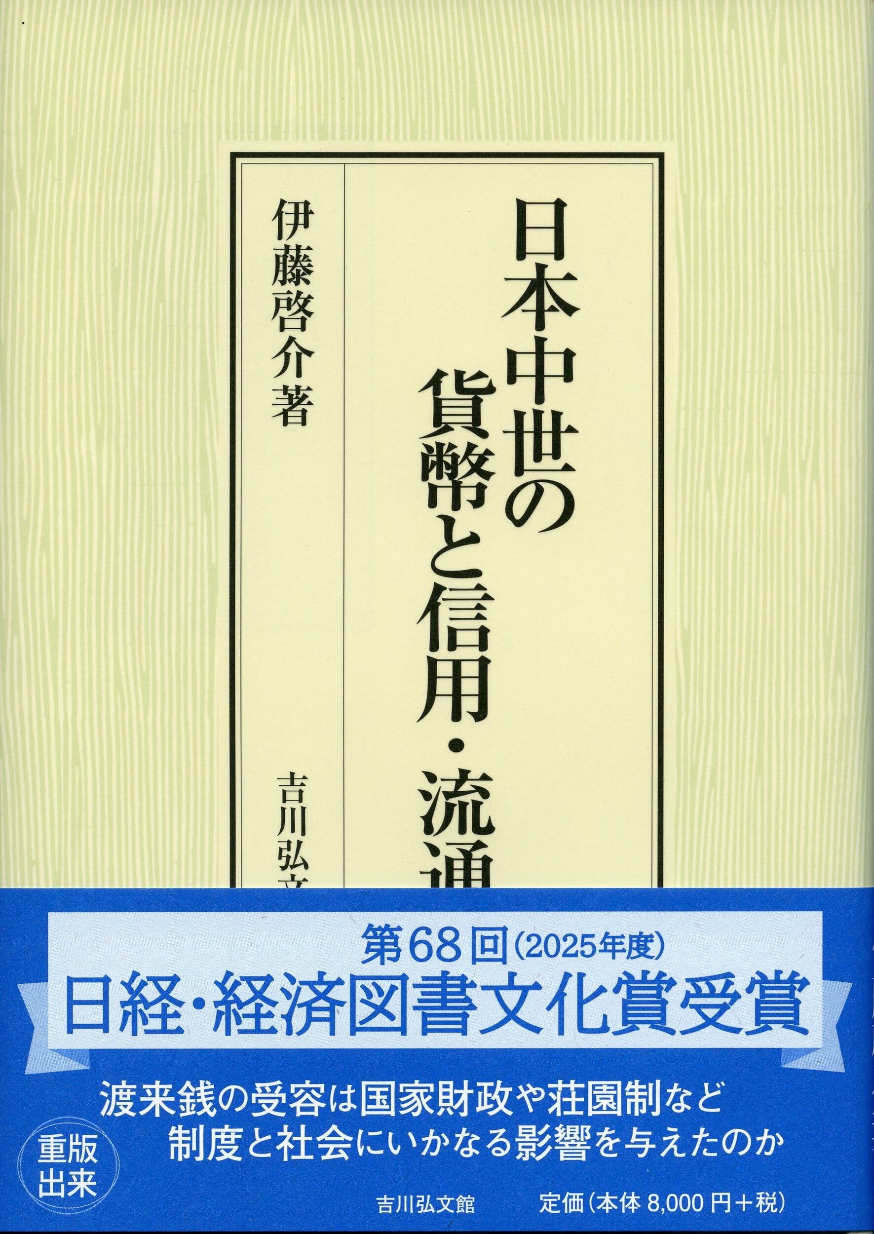 【中古】日本貨幣金融史の研究?封建社会の信用通貨に関する基礎的研究 (1961年) 日本中世の貨幣と信用・流通 | 伊藤 啓介 |本 | 通販 | Amazon